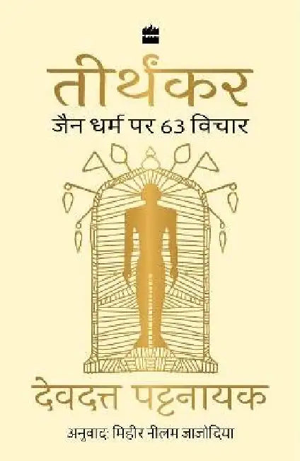 Tirthankar by Devdutt Pattanaik
