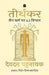 Tirthankar by Devdutt Pattanaik