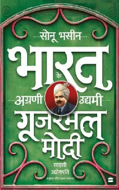 Gujarmal Modi Sahsi Udyogpati by Dheeraj Kumar Agarwal