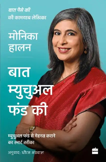 Baat Mutual Funds by Monika Halan