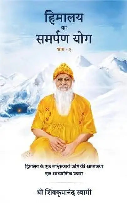 Himalaya Ka Samarpan Yog  2 by Shri Shivkrupanand Swami