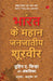 The Great Tribal Warriors Of Bharat by Tuhin A. Sinha