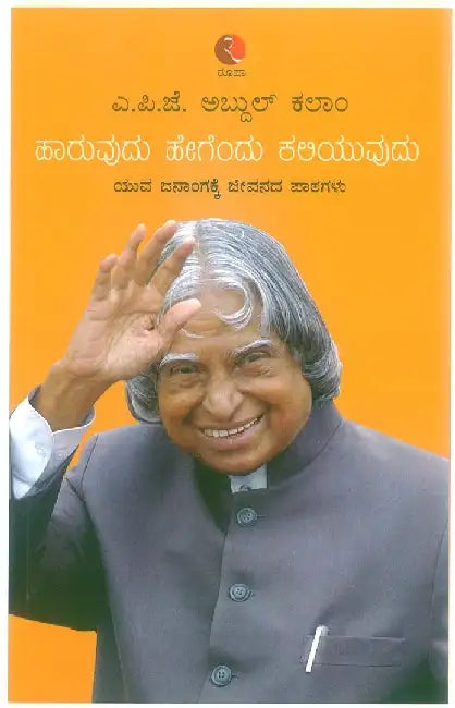 Learning How To Fly - Kannada by A.P.J Abdul Kalam