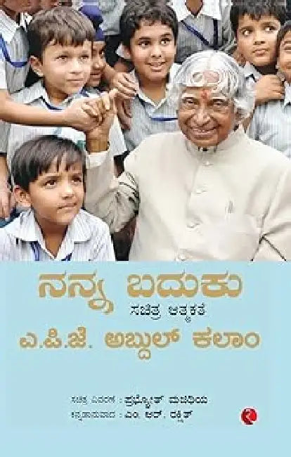 My Life An Illustrated Autobiography - Kannada Edition by Apj Abdul Kalam