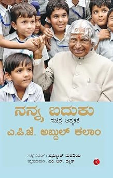My Life An Illustrated Autobiography - Kannada Edition by Apj Abdul Kalam