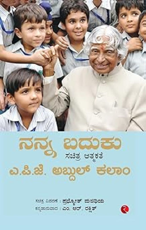 My Life An Illustrated Autobiography - Kannada Edition by Apj Abdul Kalam