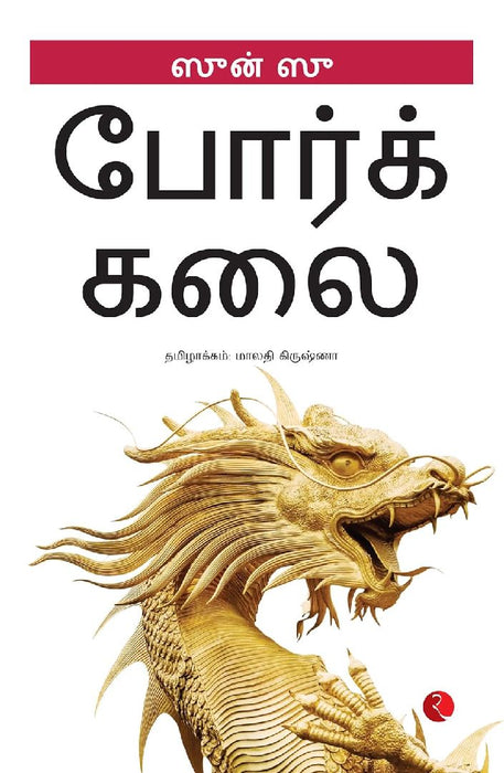 The Art Of War - Tamil by Rupa
