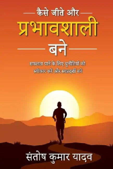 Kaise Jeete aur Prabhavshali Bane by Santosh Kumar Yadav