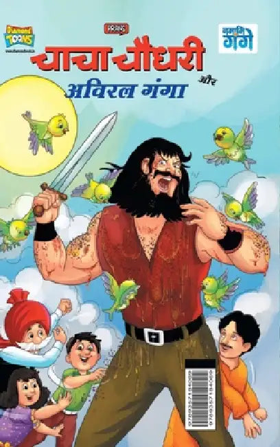 Chacha Chaudhary and Aviral Ganga (चाचा चौधरी और अविरल by Pran