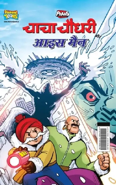 Chacha Chaudhary Aur Ice Man (चाचा चौधरी और आइस मै by Pran
