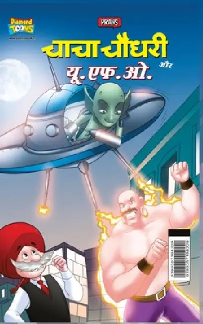 Chacha Chaudhary Aur U.F.O. (चाचा चौधरी और यू.एफ.ओ.) by Pran