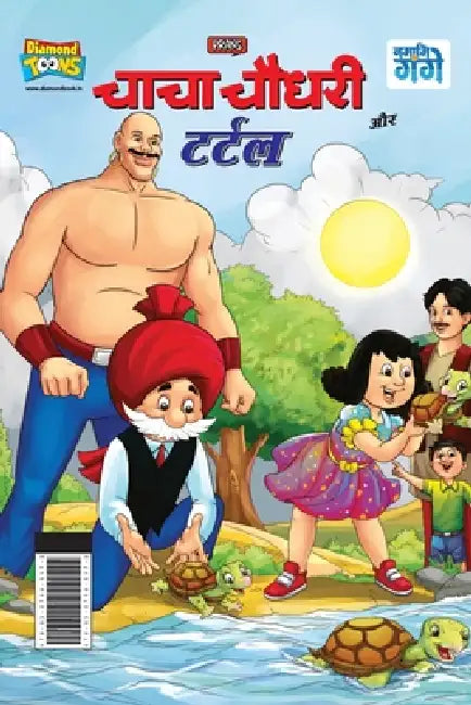 Chacha Chaudhary And Turtle (चाचा चौधरी और टर्टल) by Pran