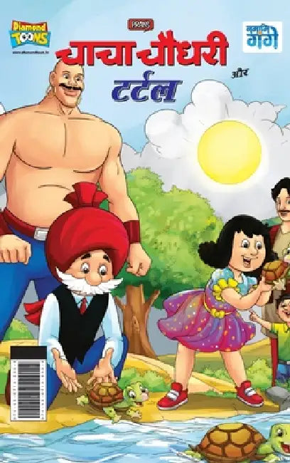 Chacha Chaudhary And Turtle (चाचा चौधरी और टर्टल) by Pran