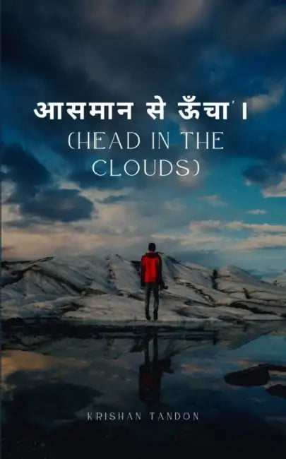 "आसमान सेऊँचा" (Head in the clouds) by Krishan Tandon