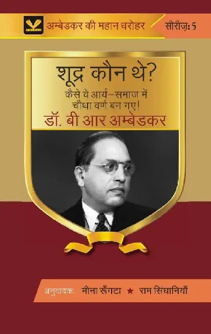 à¤¶à¥‚à¤¦à¥à¤° à¤•à¥Œà¤¨ à¤¥à¥‡? à¤•à¥ˆà¤¸à¥‡ à¤µà¥‡ à¤­à¤¾à¤°à¤¤à¥€à¤¯-à¤†à¤°à¥à¤¯ à¤¸à¤®à¤¾à¤œ à¤®à¥‡à¤‚ à¤šà¥Œà¤¥à¤¾ à¤µà¤°à¥à¤£ à¤¬à¤¨ à¤—à¤ ! (Shoodra Kaun The? Kaise Ve Bhaarateey-Aarya Samaaj Mein Chautha Varn Ban Gae) by à¤…à¤¨à¥à¤µà¤¾à¤¦à¤•à¤®à¥€à¤¨à¤¾ à¤°à¥‚à¤‚à¤—à¤Ÿà¤¾à¤°à¤¾à¤® à¤¸à¤¿à¤‚à¤˜à¤¾à¤¨à¤¿à¤¯à¤¾ (Meena RungtaRam Singhaniya)