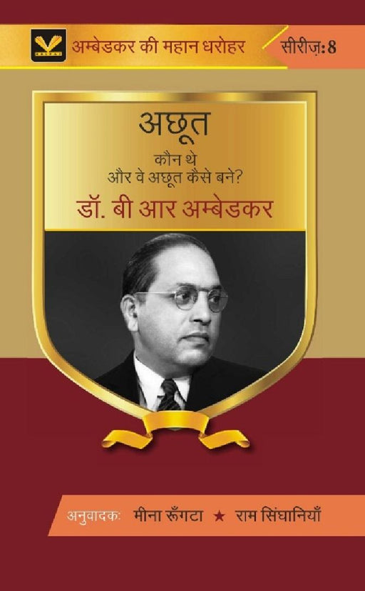 अछूत कौन थे और वे अछूत कैसे बने। (Achhoot Kaun The Aur Ve Achhoot Kaise Bane) by अनुवादकमीना रूंगटा राम सिंघानिया (AnuvadakMeena RungtaRam Singhaniya)