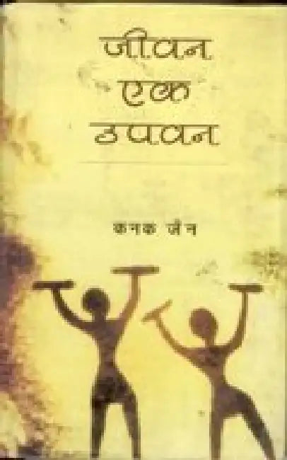 Jeevan Ek Upvan by Kanak Jain