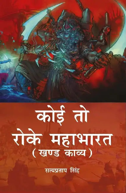 Koi To Roke Mahabharat: Khand Kaavy by Satyapratap Singh