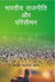 Bharatiya Rajniti Aur Parisiman by Smt. Kehkashan Sagar