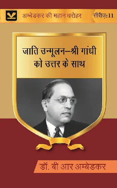 à¤œà¤¾à¤¤à¤¿ à¤‰à¤¨à¥à¤®à¥‚à¤²à¤¨-à¤¶à¥à¤°à¥€ à¤—à¤¾à¤‚à¤§à¥€ à¤•à¥‹ à¤‰à¤¤à¥à¤¤à¤° à¤•à¥‡ à¤¸à¤¾à¤¥ (Jati Unmoolan-Shri Gandhi Ko Uttar Ke Sath) by à¤¡à¥‰ à¤¬à¥€ à¤†à¤° à¤…à¤®à¥à¤¬à¥‡à¤¡à¤•à¤° (Dr B R Ambedkar)