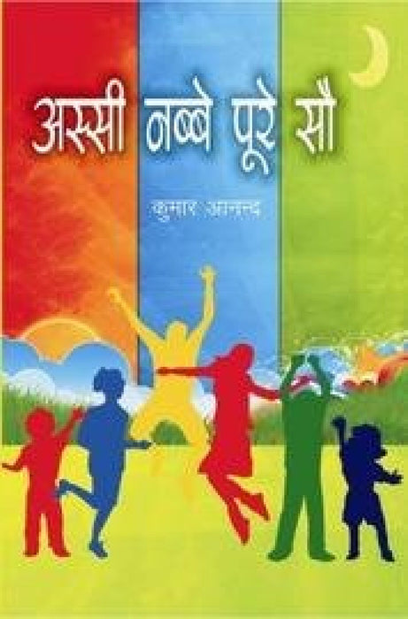 अस्सी नब्बे पूरे सौ (Assi Nabbe Poore So) by कुमार आनंद (Kumar Anand)