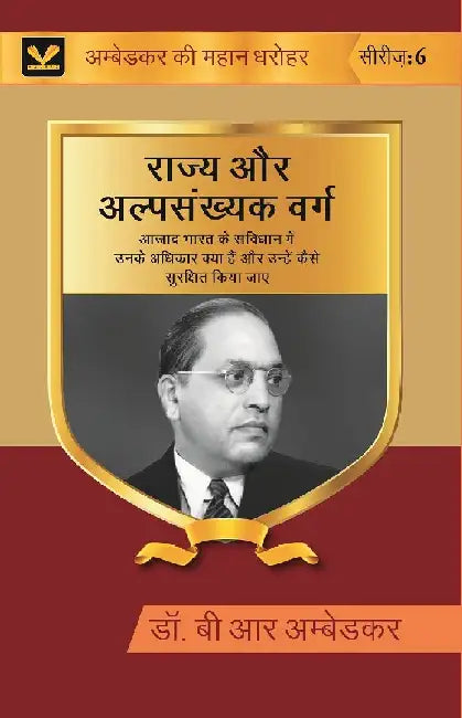 à¤°à¤¾à¤œà¥à¤¯ à¤”à¤° à¤…à¤²à¥à¤ªà¤¸à¤‚à¤–à¥à¤¯à¤• à¤µà¤°à¥à¤— (Rajya Aur Alpsankhyak Varg): à¤†à¤œà¤¼à¤¾à¤¦ à¤­à¤¾à¤°à¤¤ à¤•à¥‡ à¤¸à¤‚à¤µà¤¿à¤§à¤¾à¤¨ à¤®à¥‡à¤‚ à¤‰à¤¨à¤•à¥‡ à¤…à¤§à¤¿à¤•à¤¾à¤° à¤•à¥à¤¯à¤¾ à¤¹à¥ˆà¤‚ à¤”à¤° à¤‰à¤¨à¥à¤¹à¥‡à¤‚ à¤•à¥ˆà¤¸à¥‡ à¤¸à¥à¤°à¤•à¥à¤·à¤¿à¤¤ à¤•à¤¿à¤¯à¤¾ à¤œà¤¾à¤ (Aazaad Bhaarat Ke Sanvidhaan Mein Unake Adhikaar Kya Hain Aur Unhen Kaise Surakshit Kiya Jae) by à¤¡à¥‰ à¤¬à¥€ à¤†à¤° à¤…à¤®à¥à¤¬à¥‡à¤¡à¤•à¤° (Dr B R Ambedkar)