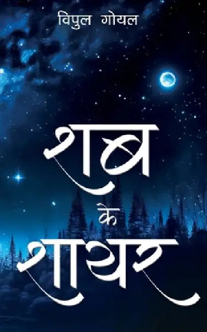 Shab Ke Shayar by Vipul Goyal
