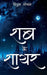 Shab Ke Shayar by Vipul Goyal