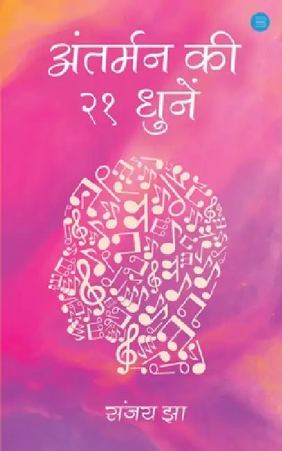 Antarman Ki 21 Dhune by Sanjay Jha