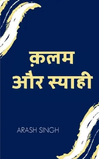 क़लम और स्याही (Pen and Ink) by Arash Singh