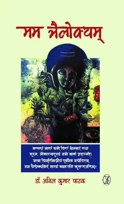 Mam Trailokyam by Dr. Anil Kumar Pathak