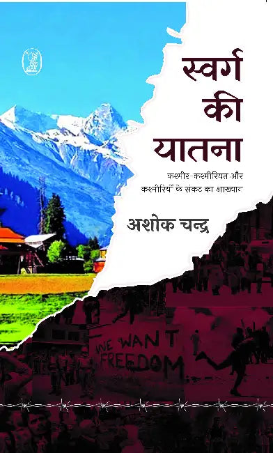 Swarg Ki Yatna by Ashok Chandra