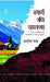 Swarg Ki Yatna by Ashok Chandra