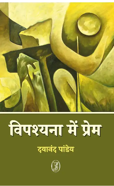 Vipashyana Mein Prem by Dayanand Pandey