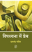 Vipashyana Mein Prem by Dayanand Pandey