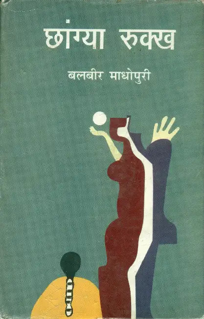 Chhangia Rukkh by Balbir Madhopuri