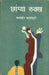 Chhangia Rukkh by Balbir Madhopuri