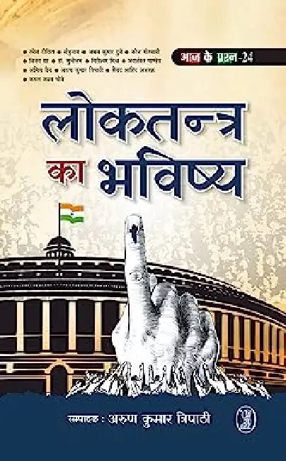 Loktantra Ka Bhavishya by Ed. by Arun Kumar Tripathi