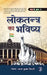 Loktantra Ka Bhavishya by Ed. by Arun Kumar Tripathi