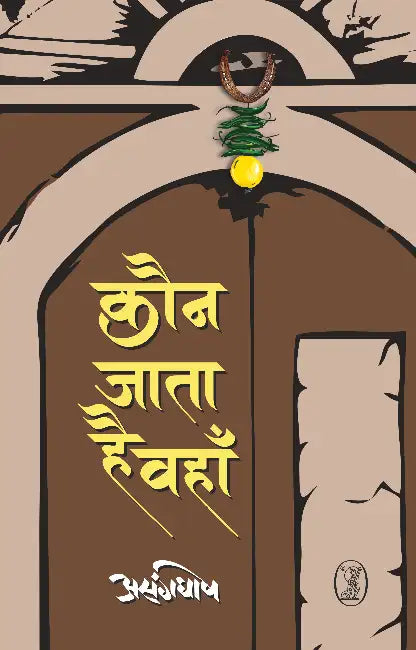 Kaun Jata Hai Wahan by Asangghosh