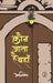 Kaun Jata Hai Wahan by Asangghosh