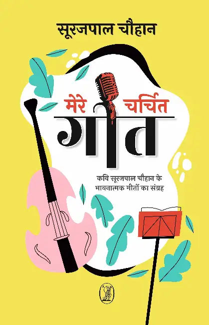 Mere Charchit Geet by Surajpal Chouhan