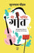 Mere Charchit Geet by Surajpal Chouhan
