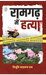 Ramgarh Mein Hatya by Vibhuti Narain Rai