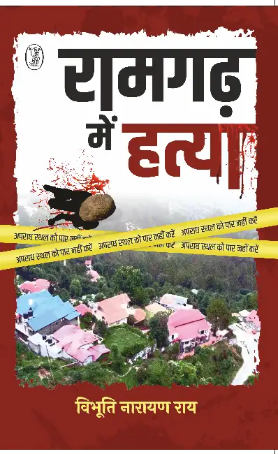 Ramgarh Mein Hatya by Vibhuti Narain Rai