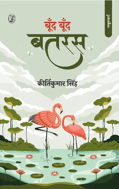 Boond Boond Batras by Kirtikumar Singh