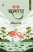 Boond Boond Batras by Kirtikumar Singh