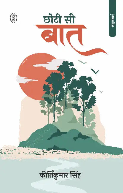 Chhoti Si Baat by Kirtikumar Singh
