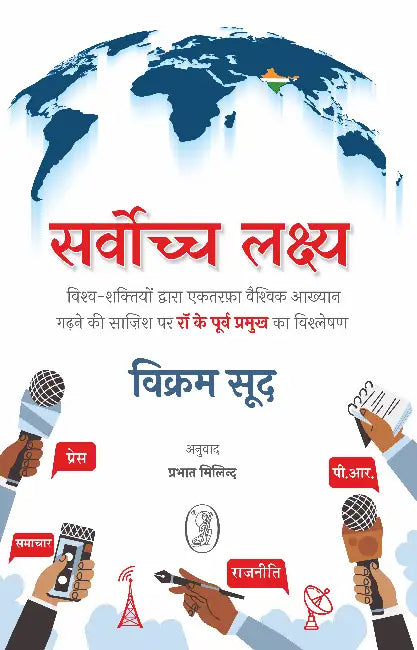 Sarvochch Lakshya by Vikram Sood