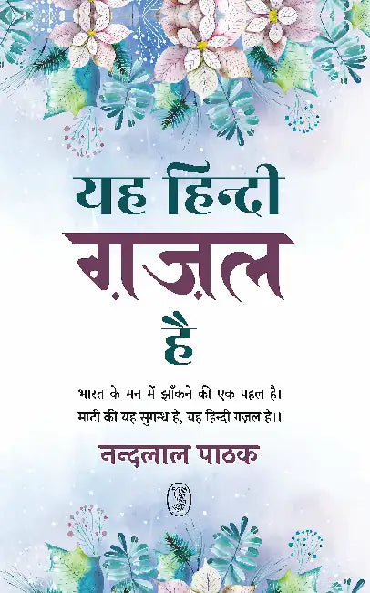 Yah Hindi Ghazal Hai by Nandlal Pathak